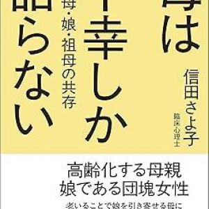 老いることで娘を引き寄せる母にどう対処すべき？　母娘問題の力作が新章を加えて文庫化