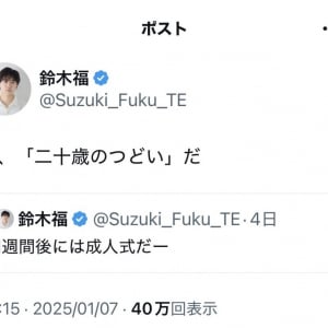 鈴木福さん「1週間後には成人式だー」「あ、『二十歳のつどい』だ」ツイートに反響