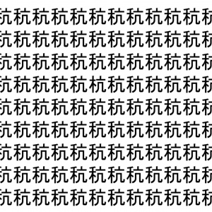 【脳トレ】「秔」の中に紛れて1つ違う文字がある！？あなたは何秒で探し出せるかな？？【違う文字を探せ！】