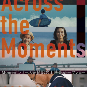 accobin、「ミュージックビデオMomentシリーズ」完結記念上映会&トークショー開催