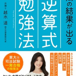 東大＆司法試験を現役一発合格した越水遥さんの著書発売！最短で結果を出す勉強法紹介