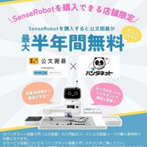 SenseRobotとパンダネットがコラボ！「公文囲碁」を半年間無料で学べる特典が登場