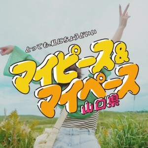 山口県の「暮らしやすさ」などの魅力を発信！村重杏奈さん出演のPR動画が公開