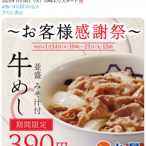 松屋の牛めしが40円引きの390円！　1月14日より1週間限定で「お客様感謝祭」開催　「牛めしのタレリニューアル」1周年記念