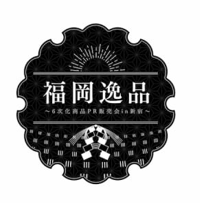 【東京都】「福岡うまかもん！～福岡県6次化商品㏚販売会～in 新宿」で福岡の魅力を楽しもう