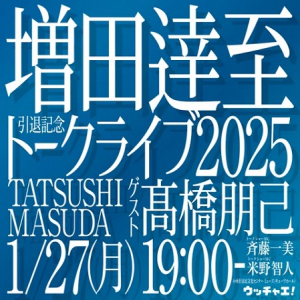 【埼玉県所沢市】西武の名守護神、増田逹至選手の引退記念トークライブを開催！髙橋朋己さんも登場