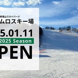 【北海道芽室町】「新嵐山スカイパーク メムロスキー場」オープン！ソリ滑り場も開放予定