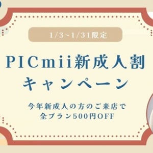 【神奈川・愛知】セルフ写真館『PICmii』が1月限定で『新成人割』実施！記念に残る1枚を残そう