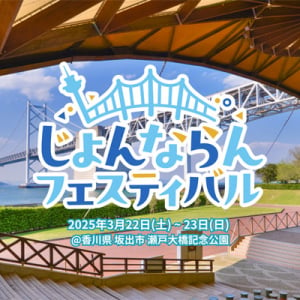 【香川県坂出市】「じょんならんフェスティバル 2025」に、SKE48と秘密結社コヤミナティの出演が決定！