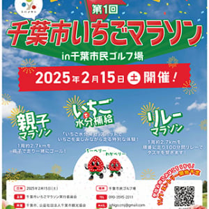 【千葉県千葉市】給水ならぬ「給いちご」で完走を目指す！第1回「千葉市いちごマラソン」開催