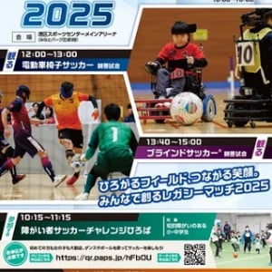 【東京都港区】「障がい者サッカーレガシーマッチ2025」開催！無料で誰でも参加可能