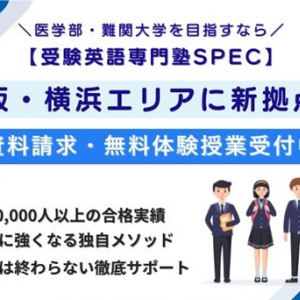 難関大学合格の実績が豊富！受験英語特化の専門塾「SPEC」が大阪・横浜に進出