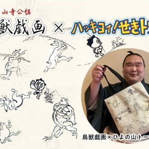 国宝「鳥獣人物戯画」と日本相撲協会公式キャラクターのコラボトートバッグが新登場