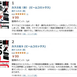 「カスミ伝」「まんが極道」「ホスピタル」など　唐沢なをき先生のビームコミックス作品が電子書籍で1冊99円！