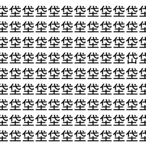 【脳トレ】「垈」の中に紛れて1つ違う文字がある！？あなたは何秒で探し出せるかな？？【違う文字を探せ！】