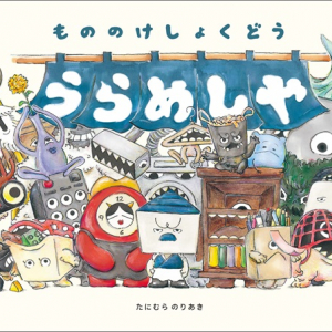 『もののけしょくどう うらめしや』がMOE絵本屋さん大賞新人賞など受賞！記念イベントも