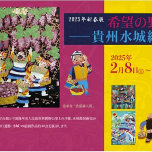 【東京都文京区】日中友好会館美術館で「希望の野原で―貴州水城絵画展」開催。約40点の作品を展示