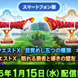 スマホ版「ドラゴンクエストX　目覚めし五つの種族　オフライン」が発売！超大型DLC“眠れる勇者と導きの盟友”も