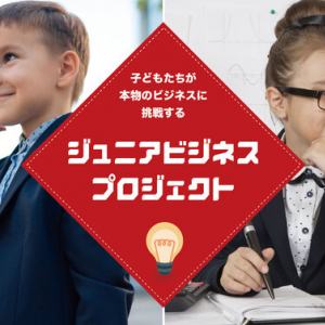 【青森県弘前市】青森のりんごを活用し、商品開発から販売までを体験！「Jr.ビジネスプロジェクト」開催