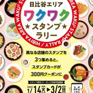 日比谷エリアでスタンプラリー開催中！スタンプ3つで300円クーポンとして利用可能