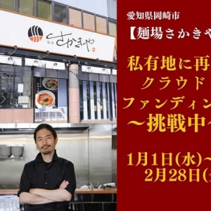 【愛知県岡崎市】ラーメン店「麺場さかきや」が、新店舗建設に向けクラファン挑戦中！