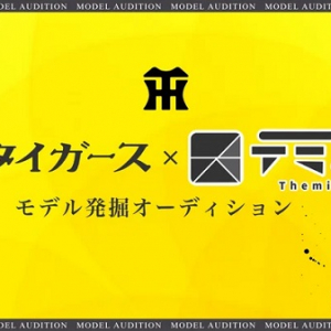 誌面掲載をかけた、「月刊タイガース×テミス モデル発掘オーディション」開催！