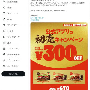 バーガーキングで3種のワッパーセットが30％オフ300円引きの670円！　1月17日より1週間限定で初売キャンペーン