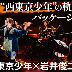 東京少年×岩井俊二 爆誕 “西東京少年”の軌跡をパッケージ化のためのクラファン始動