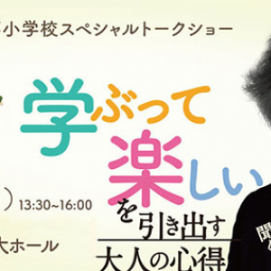 【広島県庄原市】「川北こどもの夢小学校」4月開校に向け、茂木健一郎さんを迎えたトークショー開催！