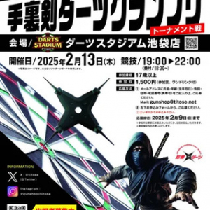 【東京都豊島区】忍者の手裏剣と人気スポーツ・ダーツを融合！2年ぶりに「手裏剣ダーツGP2025」開催