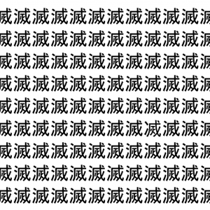 【脳トレ】「滅」の中に紛れて1つ違う文字がある！？あなたは何秒で探し出せるかな？？【違う文字を探せ！】