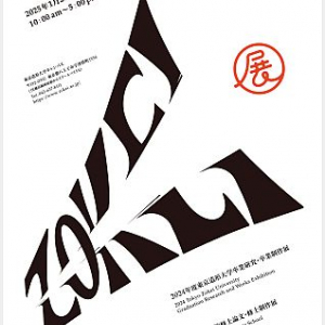 東京造形大学、教育研究の集大成として卒業研究・制作作品をリアル＆WEBにて展示