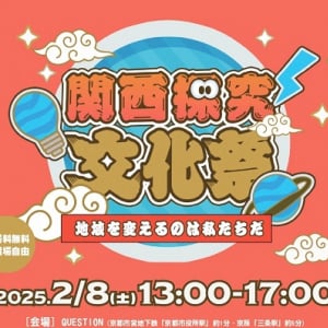 【京都府京都市】中高生の探究学習の成果を地域企業や一般市民に発表する「関西探究文化祭」開催