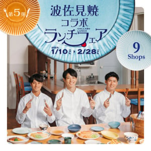 【長崎県波佐見町】「波佐見焼コラボランチフェア」開催。陶器のまちの地元飲食店×窯元・商社がコラボ