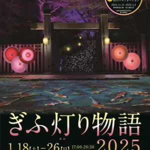 【岐阜県岐阜市】和傘や提灯を用いた岐阜市ならではのライトアップイベント「ぎふ灯り物語 2025」開催