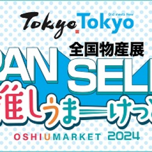 【東京都武蔵村山市】全国の美味しい逸品が集まるイベント開催！食を通じて47都道府県の魅力を見つけよう