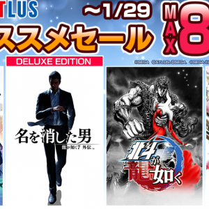 「セガ 1月オススメセール」開催中！「北斗が如く」や「龍が如く７外伝 名を消した男」などの人気作が最大80％OFF！