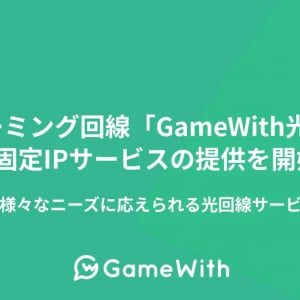 株式会社GameWithがゲーミング回線「GameWith光」利用者に向けて固定IPサービスの提供を開始！