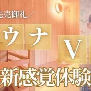 【奈良県奈良市】高級貸切宿ブランド「今昔荘」の「ならまち 蒸風呂邸」にあるサウナで、VR体験を実施