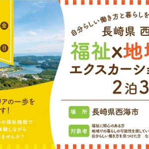 長崎県西海市で、地域体験と福祉の仕事見学を組み合わせた2泊3日のプログラムを実施