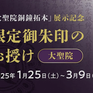 栃木県佐野市の大聖院「大聖院銅鐘拓本」の展示を記念して限定御朱印を配布