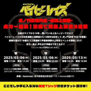 ベイビーレイズ、爆音上映会開催決定