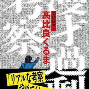 令和ロマン・髙比良くるま「プロになってからもズルはやめられなかった」　M-1頂点に達した男の漫才徹底考察