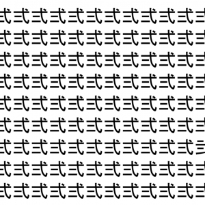 【脳トレ】「弍」の中に紛れて1つ違う文字がある！？あなたは何秒で探し出せるかな？？【違う文字を探せ！】