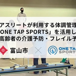 介護予防・フレイル予防プログラムに、体調管理アプリ「ONE TAP SPORTS」を活用