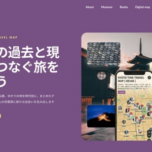 【京都府京都市】歴史上の人物や出来事とともに歩くデジタルマップ「KYOTO TIME TRAVEL MAP」公開