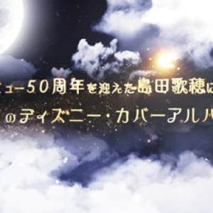 全ディズニーファンに聴いてほしい！レジェンドシンガー島田歌穂さんがディズニーカバーアルバムをリリース！（雑学言宇蔵のエンタメ雑学）