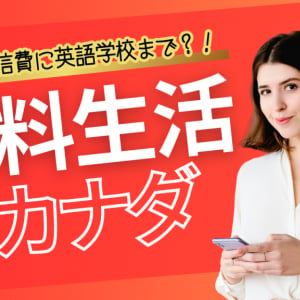 【ゼロ円生活】カナダで通信費も英語教室も無料になった話