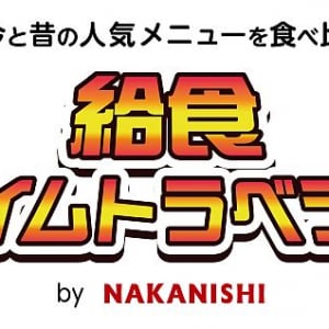 【東京都中央区】揚げパンなど懐かしの学校給食を体感できるイベント「給食タイムトラベラー 」開催