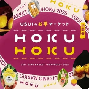 【福島県郡山市】「USUIのお芋マーケット HOKUHOKU」開催！約150種類のお芋商品が登場